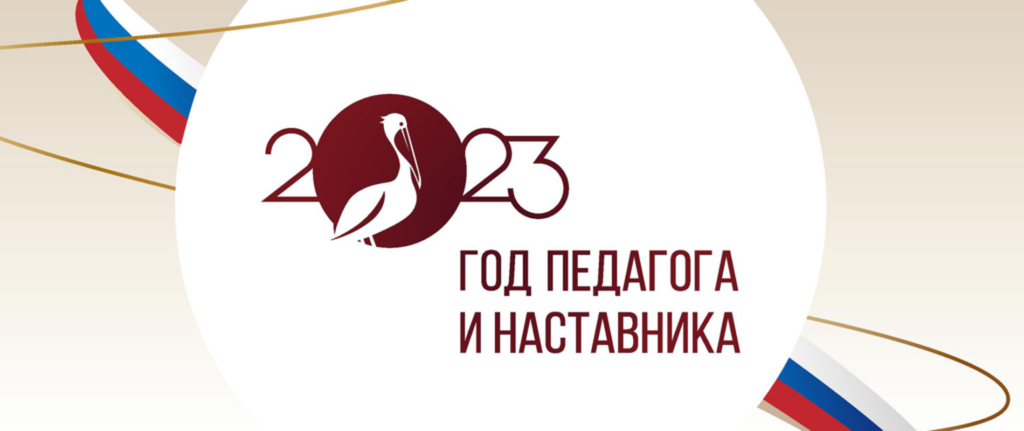 Логотип_Год педагога и наставника_2